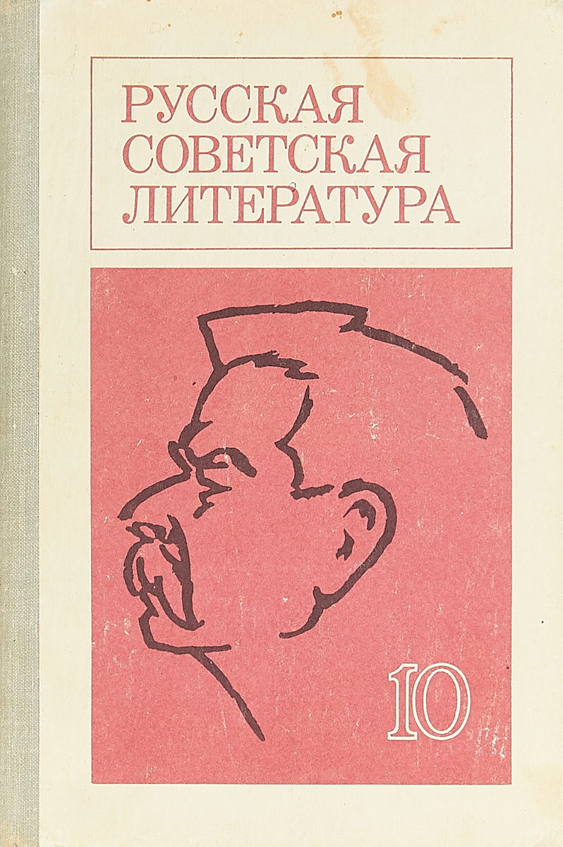 Советская литература. Русская Советская литература. Литература для 2 класса Советский. Быков д. литература Советская.