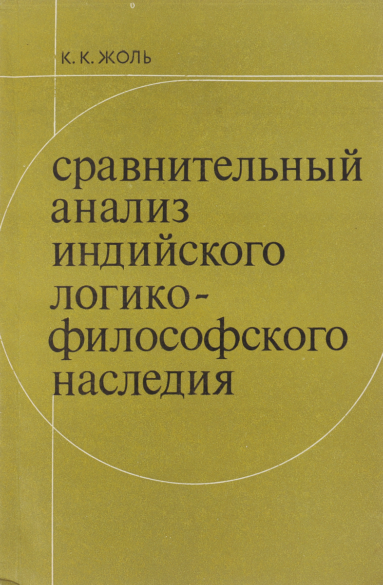 фото Сравнительный анализ индийского логикофилософского наследия