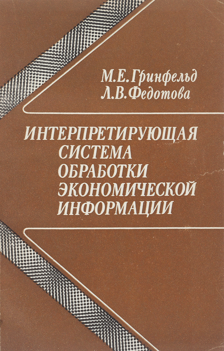 фото Интерпретирующая система обработки экономической информации