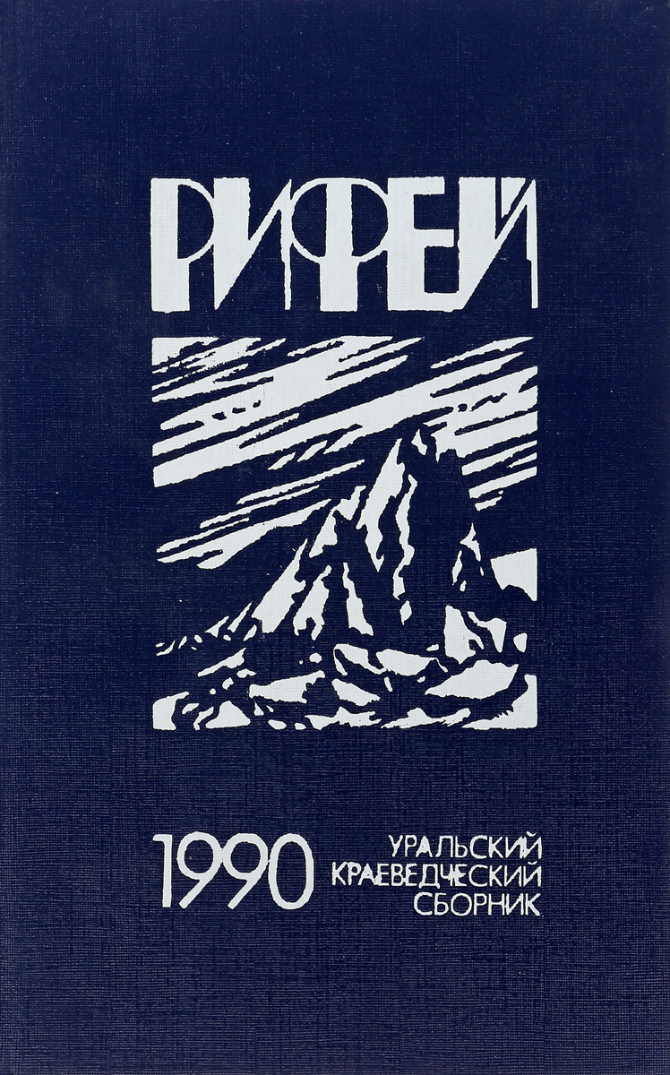 Сборник 1990. Челябинск неизвестный краеведческий сборник выпуск 1.