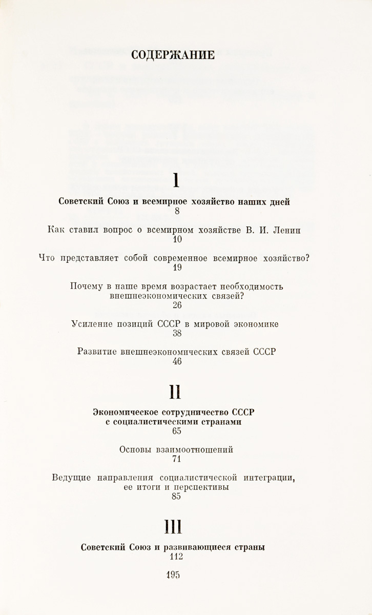 фото СССР и международное экономическое сотрудничество