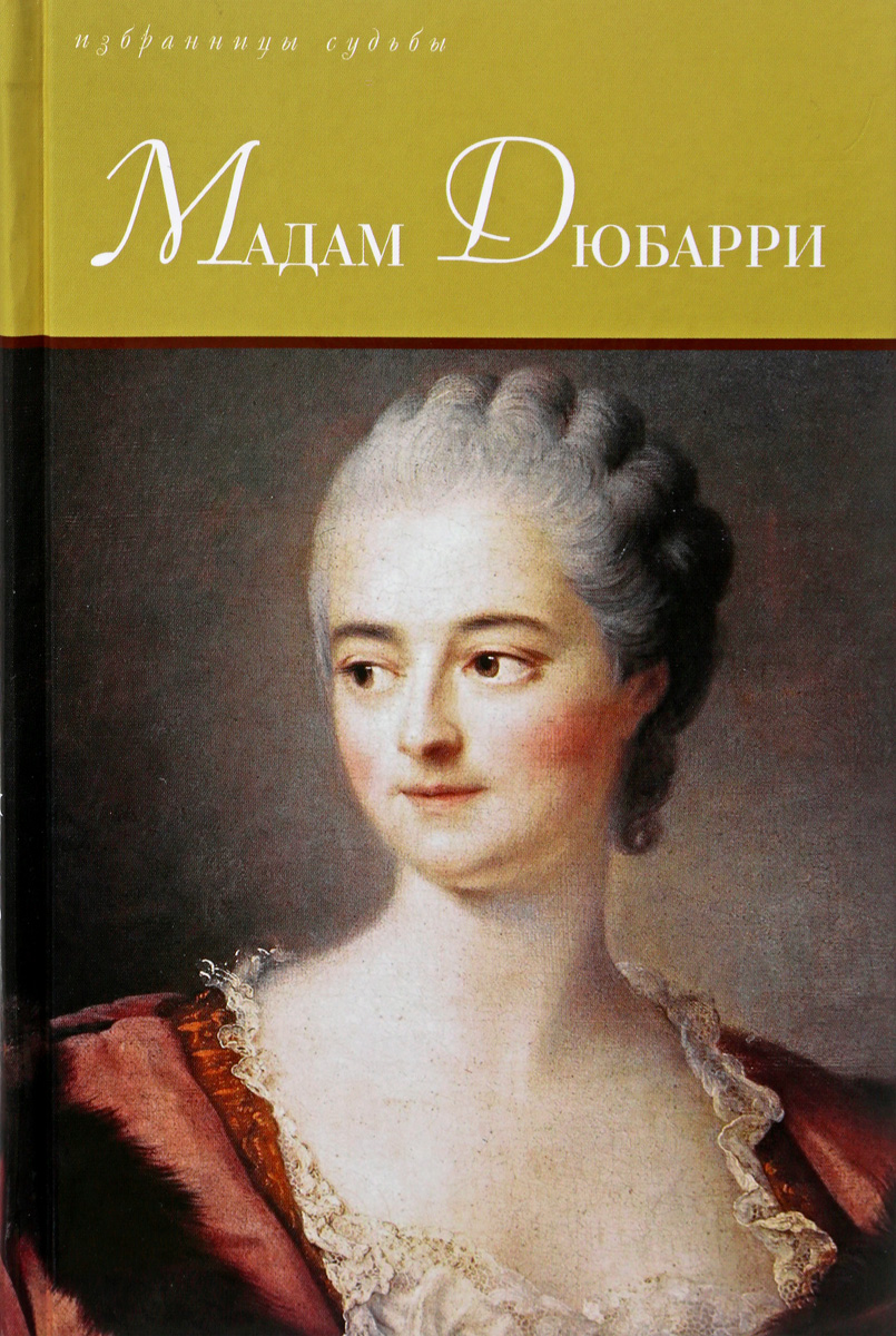 Мадам Дюбарри. П. де Меробер, Е. Оларт