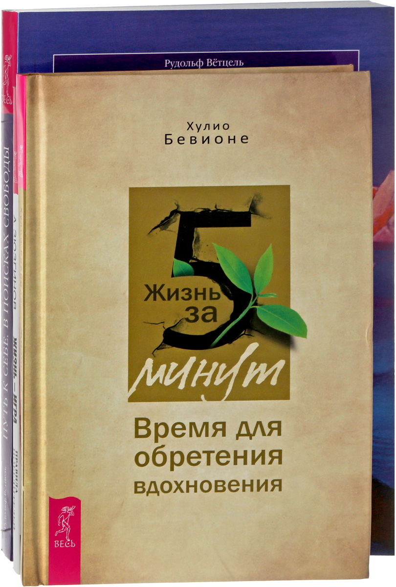 Рудольф Ветцель, Александр Зюзгинов, Хулио Бевионе Жизнь за 5 минут. Путь к себе. Жизнь игра (комплект из 3 книг) Рудольф Ветцель, Александр Зюзгинов, Хулио Бевионе Жизнь за 5 минут. Путь к себе. Жизнь игра (комплект из 3 книг)