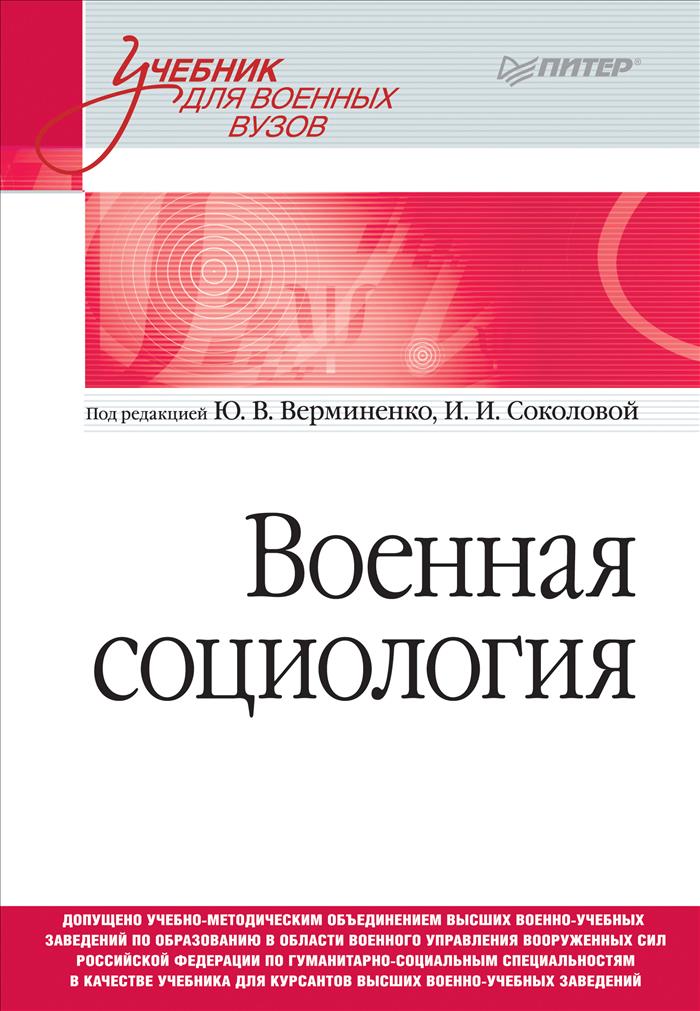 фото Военная социология. Учебник