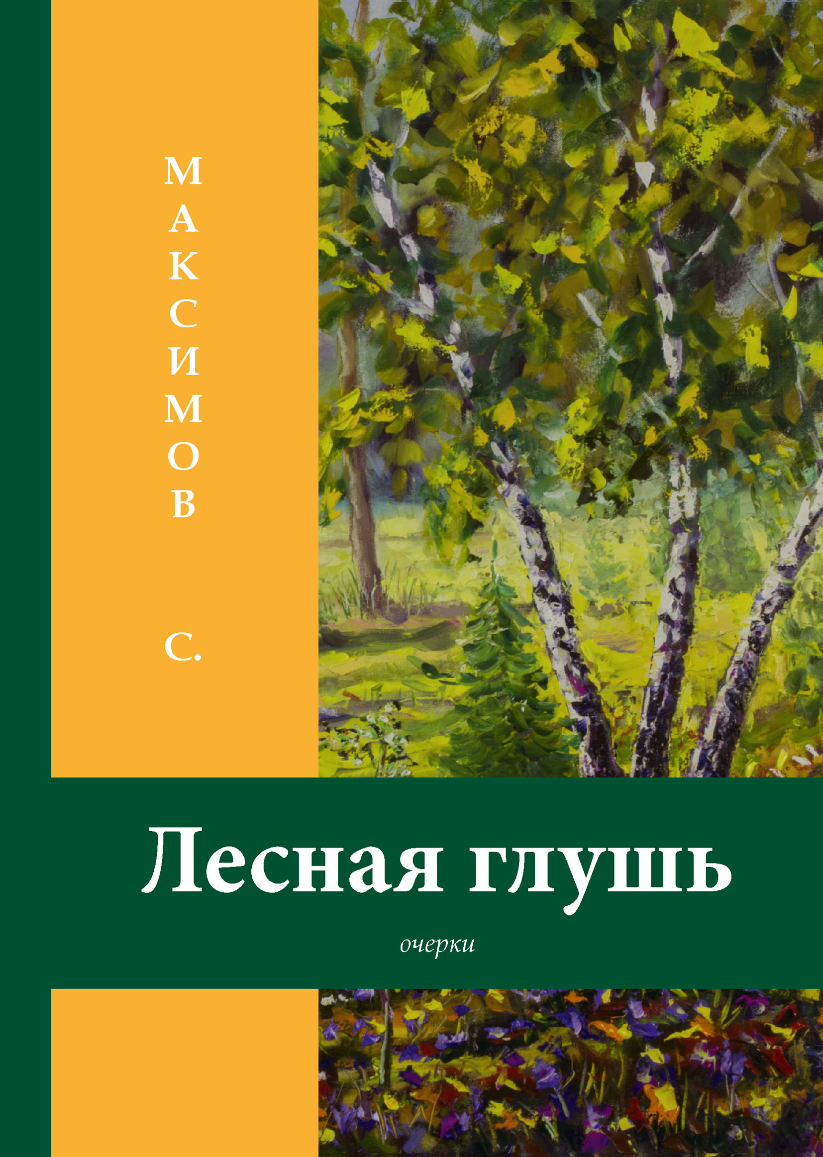 Лесная глухомань