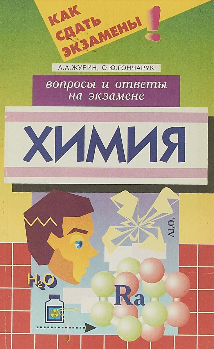 Химические вопросы. Химия вопросы и ответы. Химия Журин. Журин а.а. 