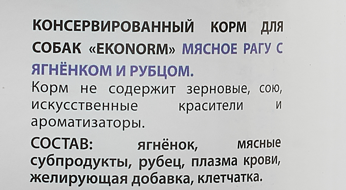 фото Корм консервированный для собак Ekonorm "Мясное рагу", с ягненком и рубцом, 850 г