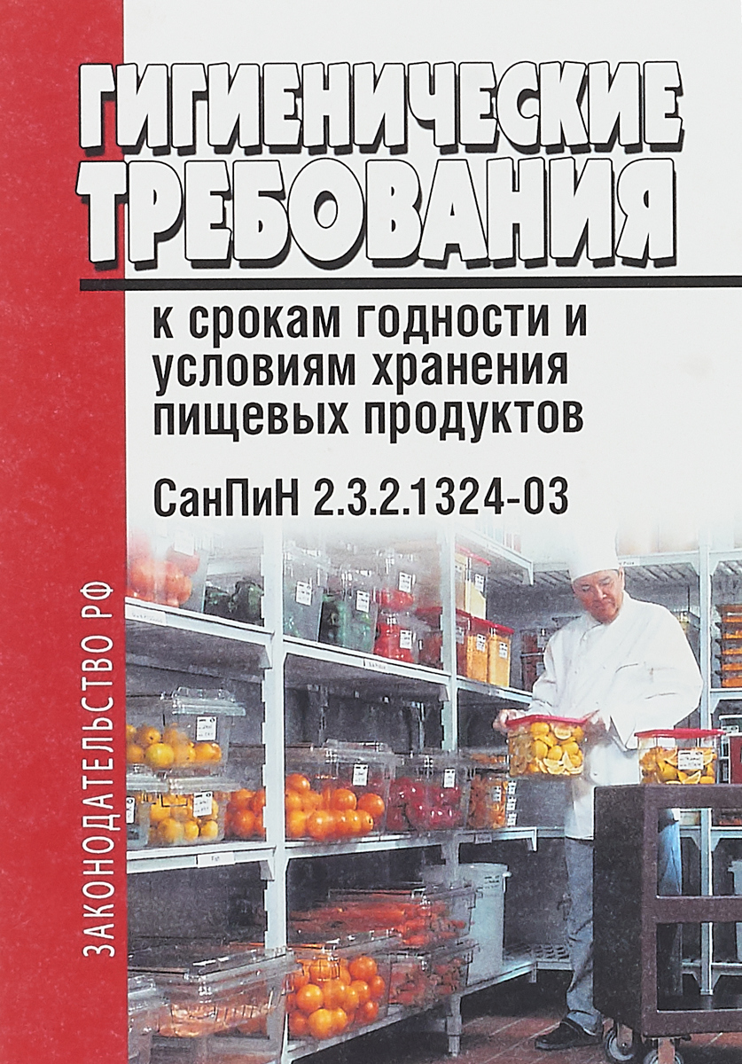 Санпин 2.3 2.1324 03 сроки хранения. САНПИН 2.3.2.1324-03. САНПИН сроки годности пищевых. Санитарные правила хранения пищевых продуктов. САНПИН К хранению пищевых продуктов 2.3.2.1324-03 требования.