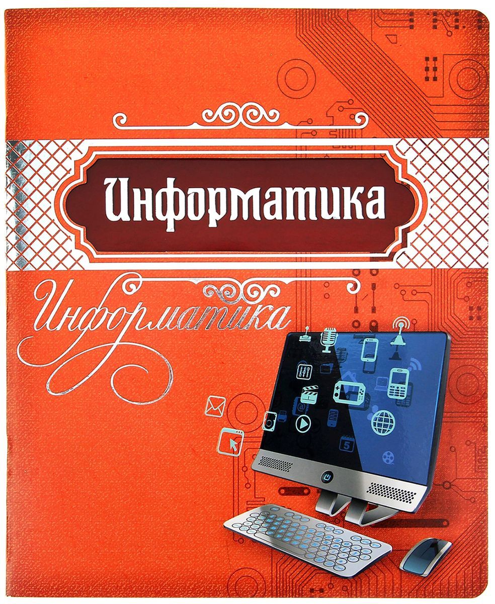 Информатика тетрадка. Тетрадь по информатике. Предметная тетрадь Информатика. Обложка для тетради по информатике. Тетрадь предметная по информатики.