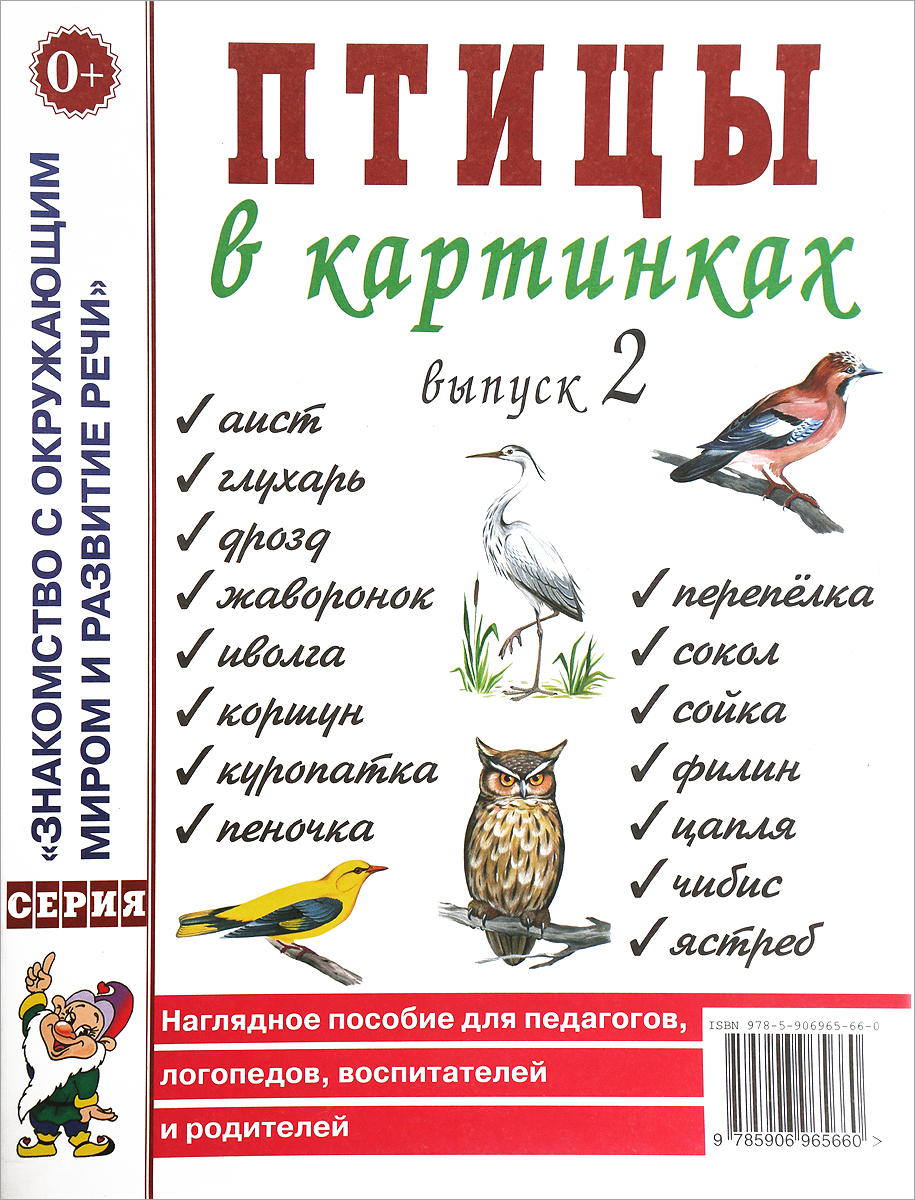 Наглядное пособие для родителей Птицы в картинках. Выпуск 2. Наглядное пособие для педагогов, логопедов, воспита