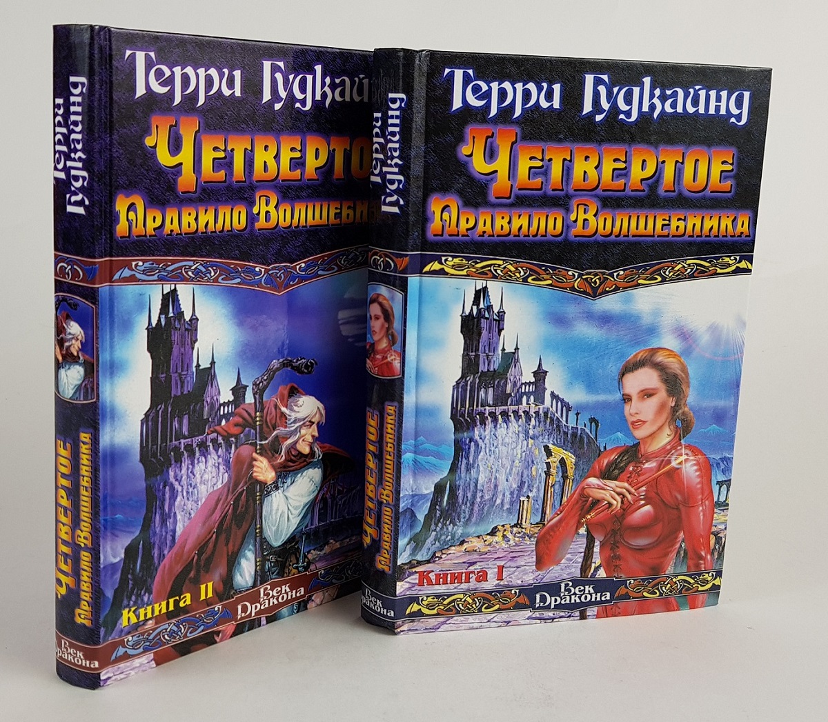 Первое правило волшебника читать. Храм ветров Терри Гудкайнд. Четвёртое правило волшебника Терри Гудкайнд книга. Терри Гудкайнд Десятое правила волшебника. Терри Гудкайнд первое правило волшебника.