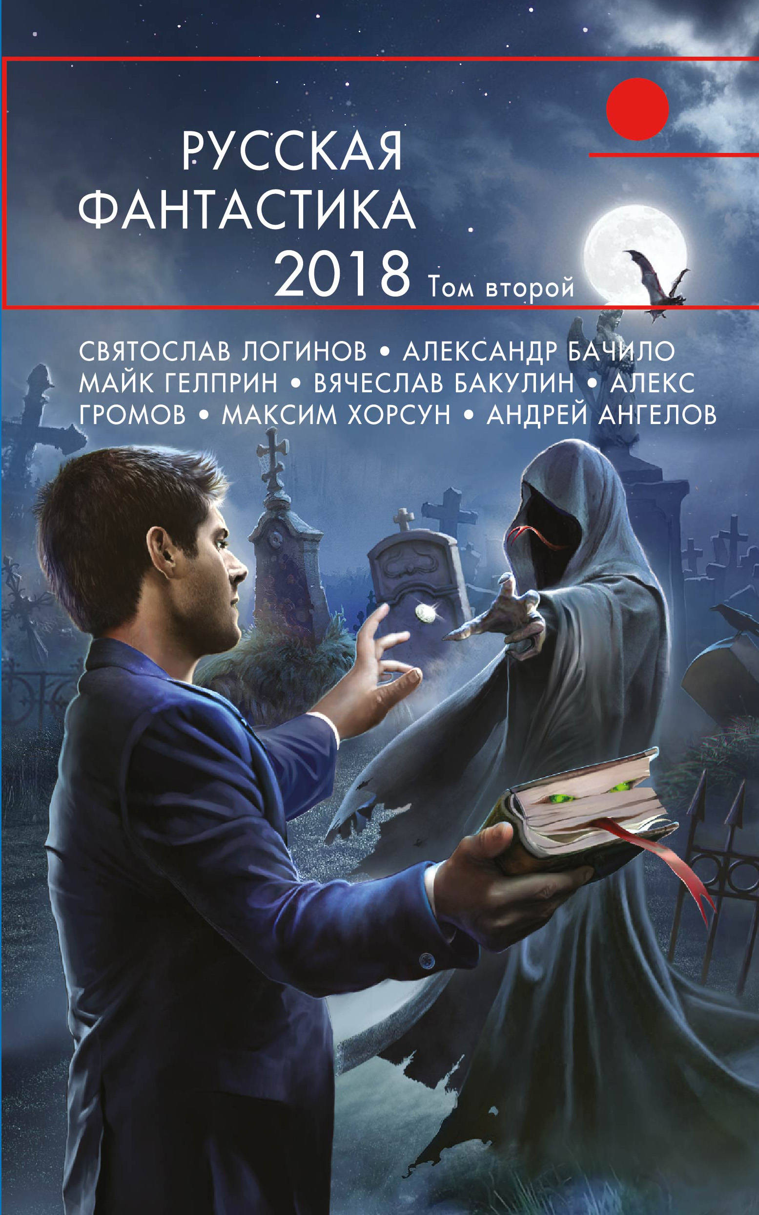 Святослав Логинов,Александр Бачило,Майк Гелприн,Вячеслав Бакулин,Алекс Громов,Максим Хорсун,Андрей Ангелов Русская фантастика - 2018. Том 2 Святослав Логинов,Александр Бачило,Майк Гелприн,Вячеслав Бакулин,Алекс Громов,Максим Хорсун,Андрей Ангелов Русская фантастика - 2018. Том 2