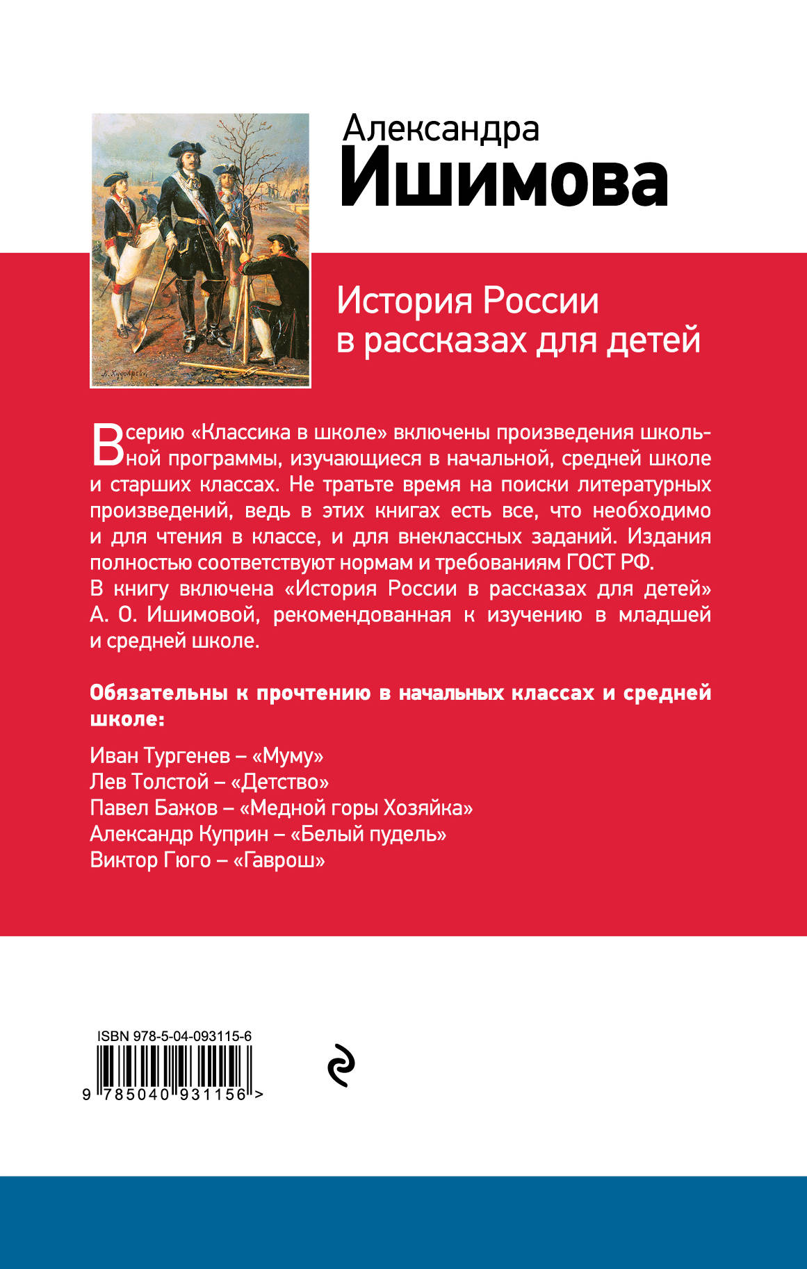 Ишимова рассказы для детей. История России Александра Ишимова. История России для детей Ишимова. Ишимова история России в рассказах для детей. Ишимова а. о. 