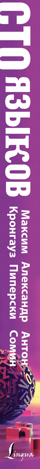 100 языков. Книга СТО языков. СТО языков. СТО языков Вселенная слов и смыслов. Книга СТО языков купить.