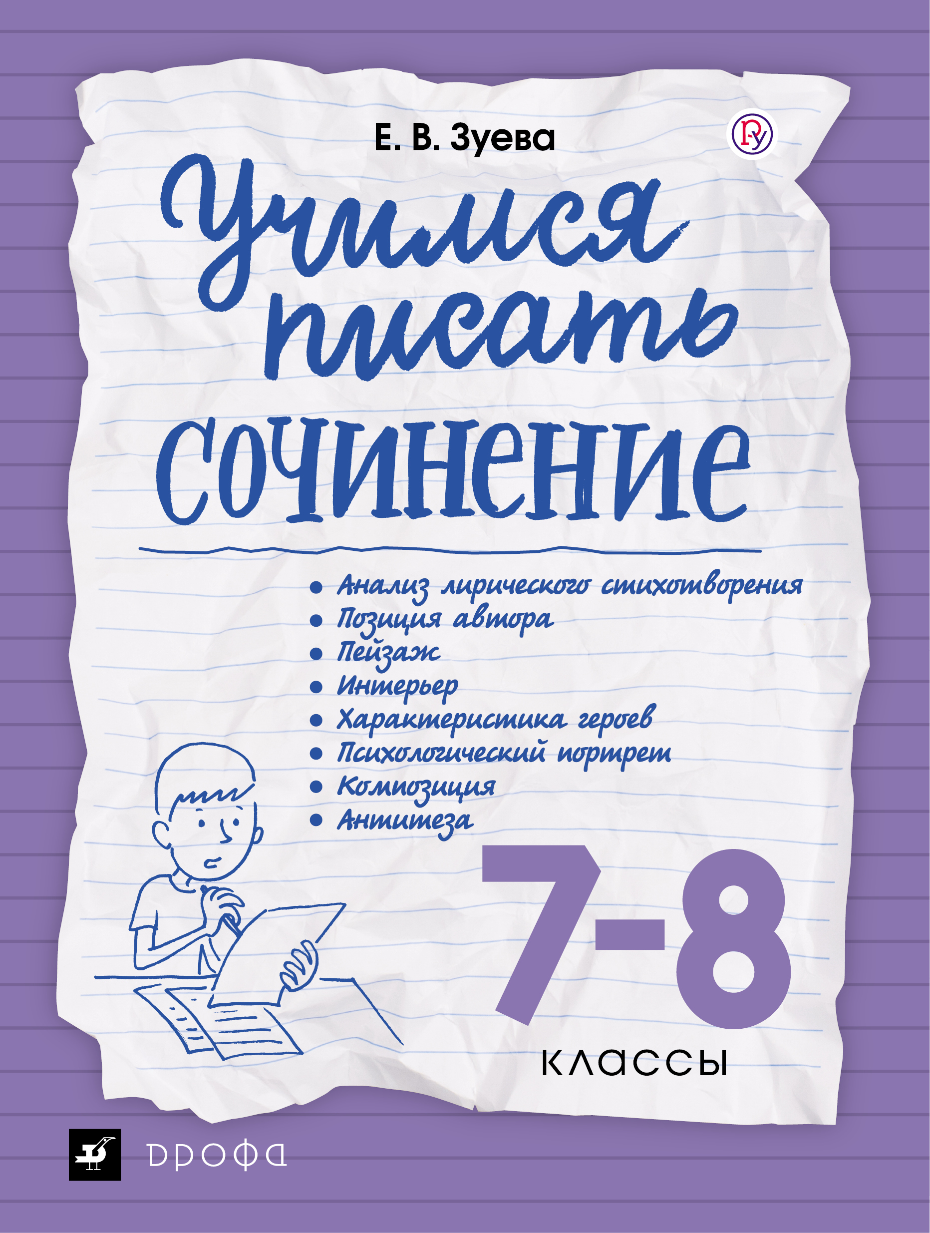 Учимся писать сочинение. 7-8 классы