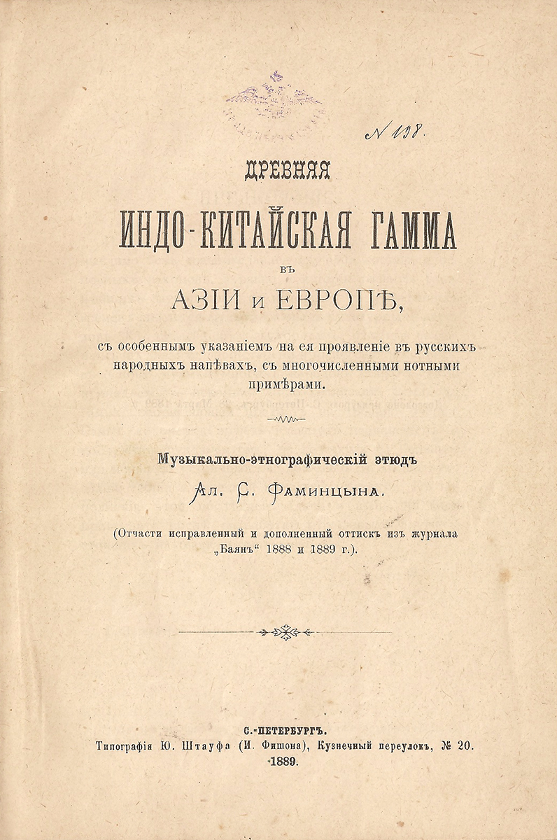 фото Древняя индо-китайская гамма в Азии и Европе. С особенным указанием на ее проявление в русских народных напевах, с многочисленными нотными примерами. Музыкально-этнографический этюд Типография ю. штауфа