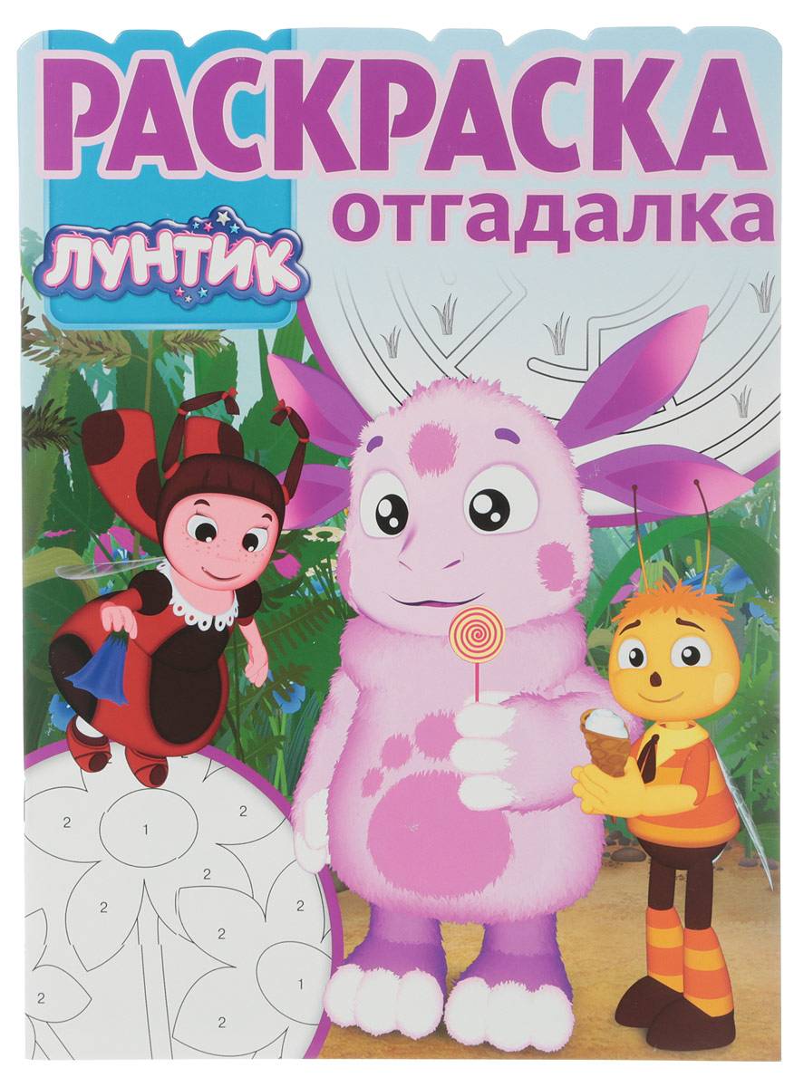 Книга "Лунтик и его друзья. Раскраскаотгадалка" — купить
