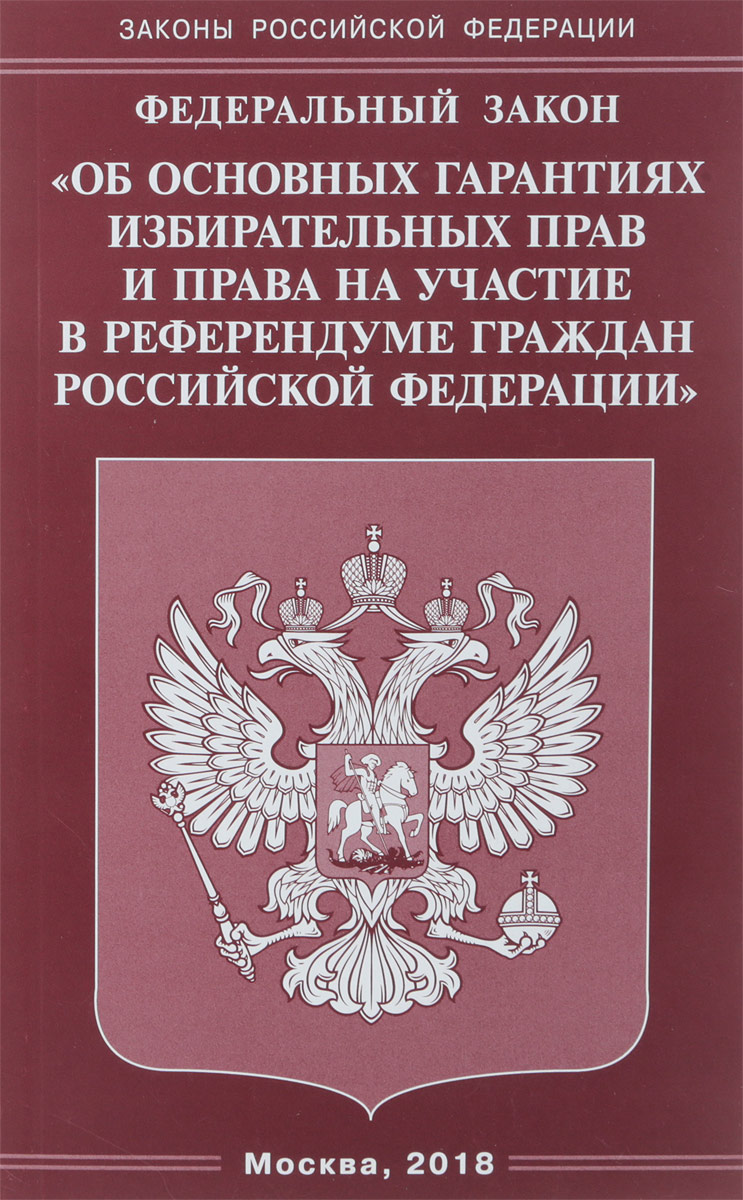 фото Федеральный закон "Об основных гарантиях избирательных прав и права на участие в референдуме граждан Российской Федерации"