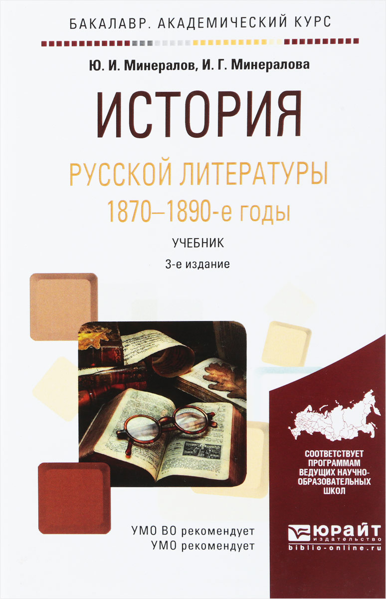 История русской литературы. 1870-1890-е годы. Учебник