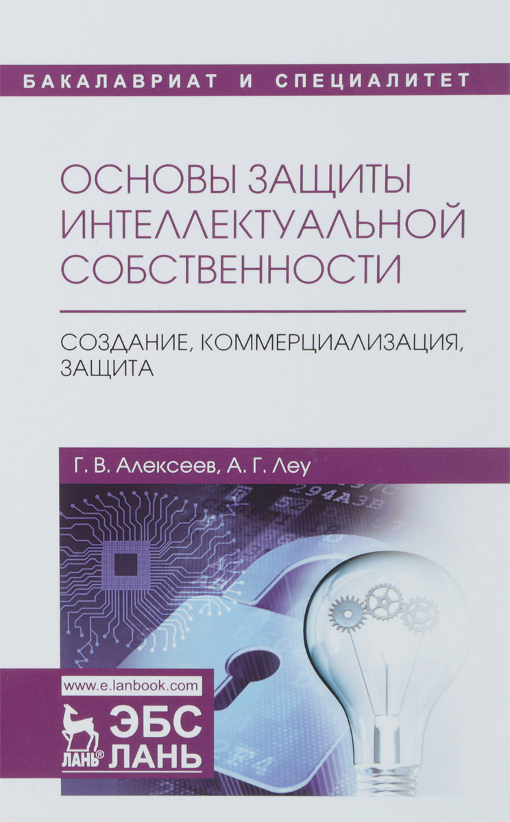 фото Основы защиты интеллектуальной собственности. Учебное пособие