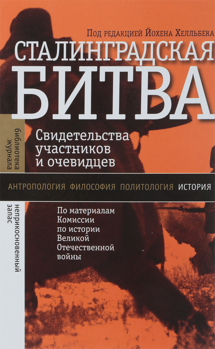 Сталинградская битва. Свидетельства участников и очевидцев