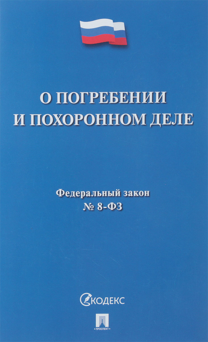 фото О погребении и похоронном деле № 8-ФЗ