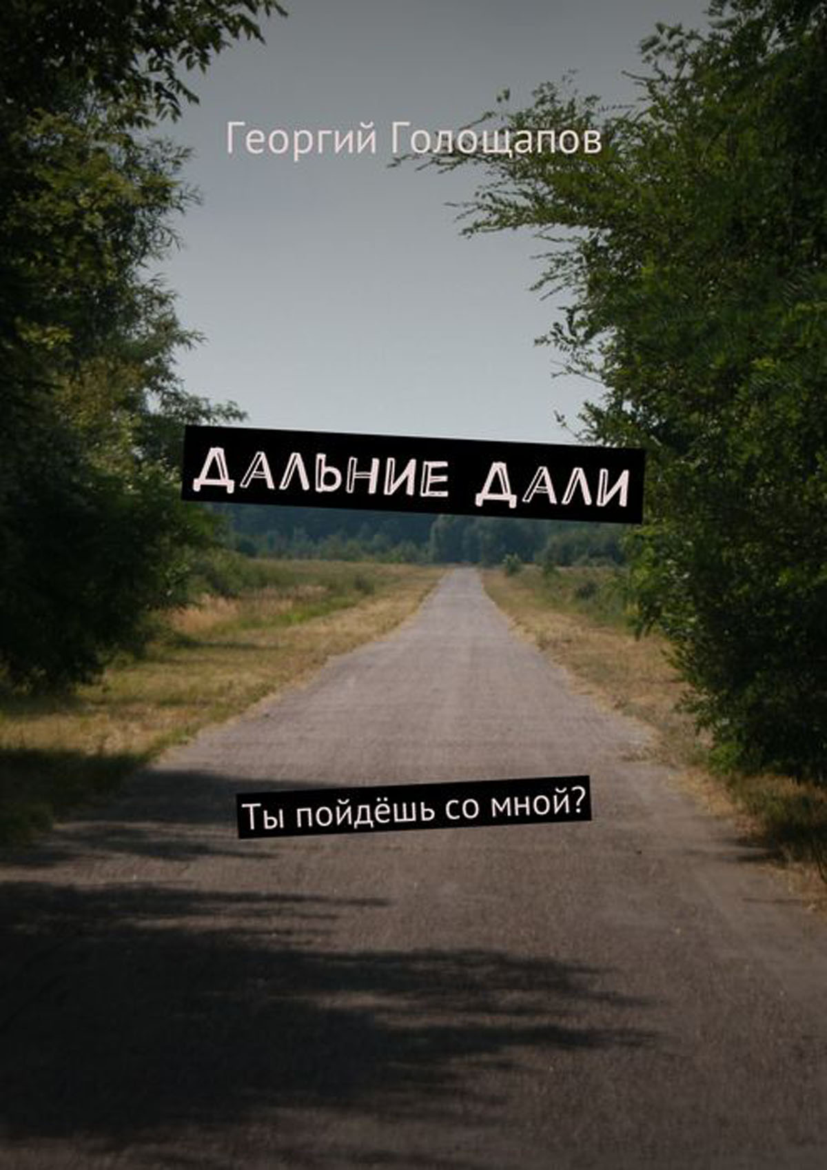 Смотришь даль далека. Смотришь даль далека