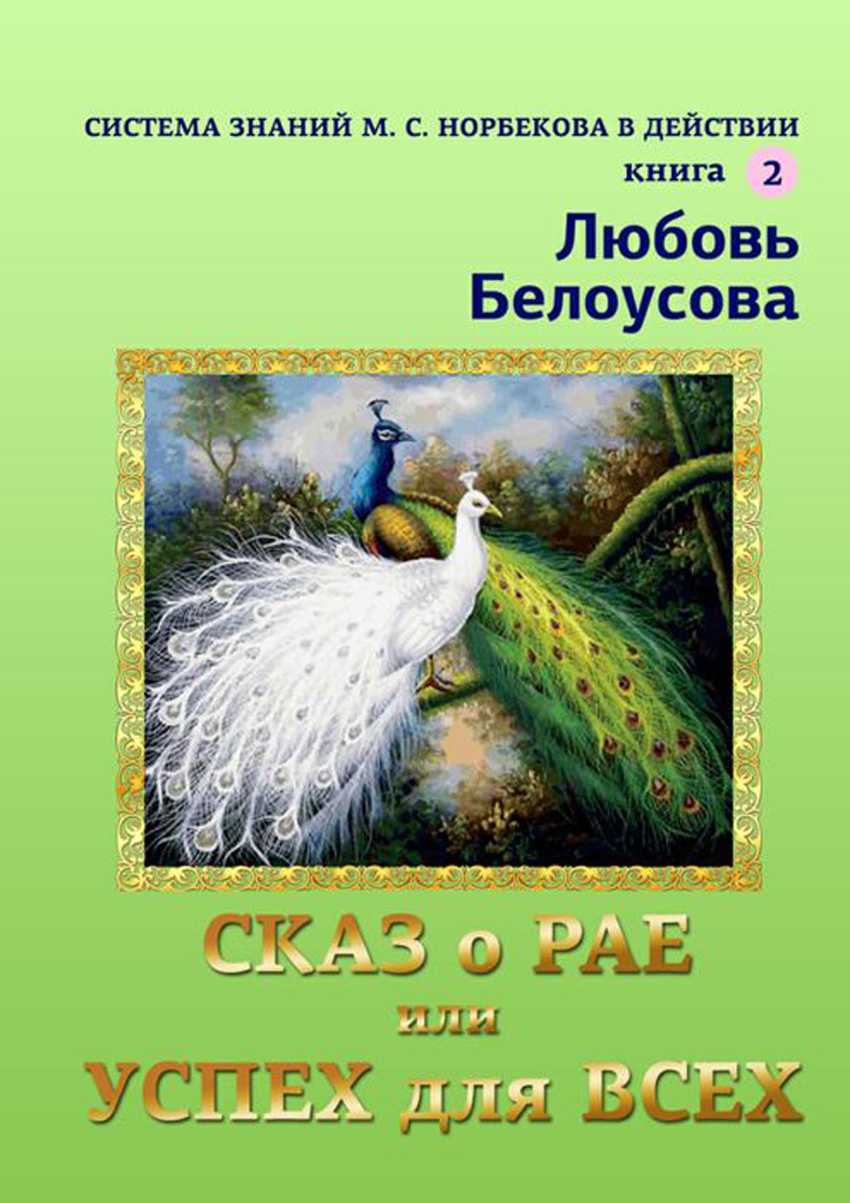 Сказ о рае, или Успех для всех. Система Знаний М. С. Норбекова в действии. Книга 2