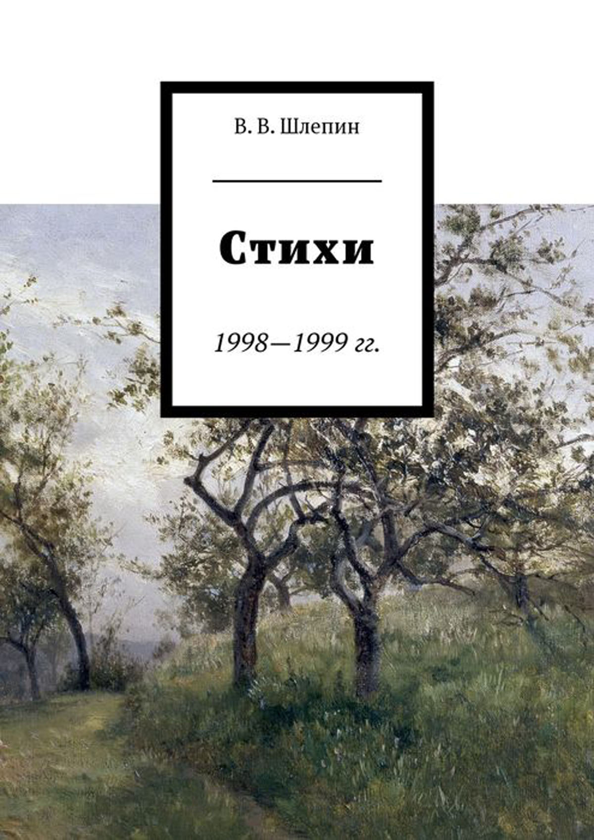 Книга стихов. Обложка книги стихов. Дизайн обложки книги стихов. Обложки поэтических сборников. Оформление обложки сборника стихов.