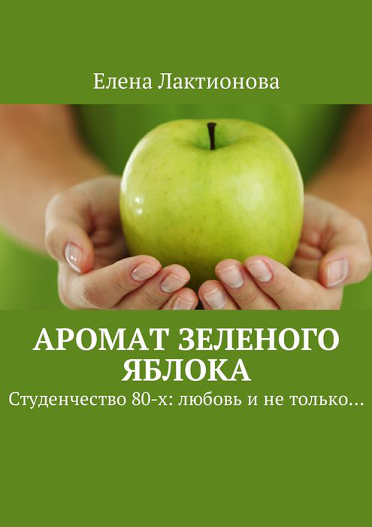 Аромат яблок. Аромат зеленое яблоко. Запах зеленого яблока. Книга с зеленым яблоком.