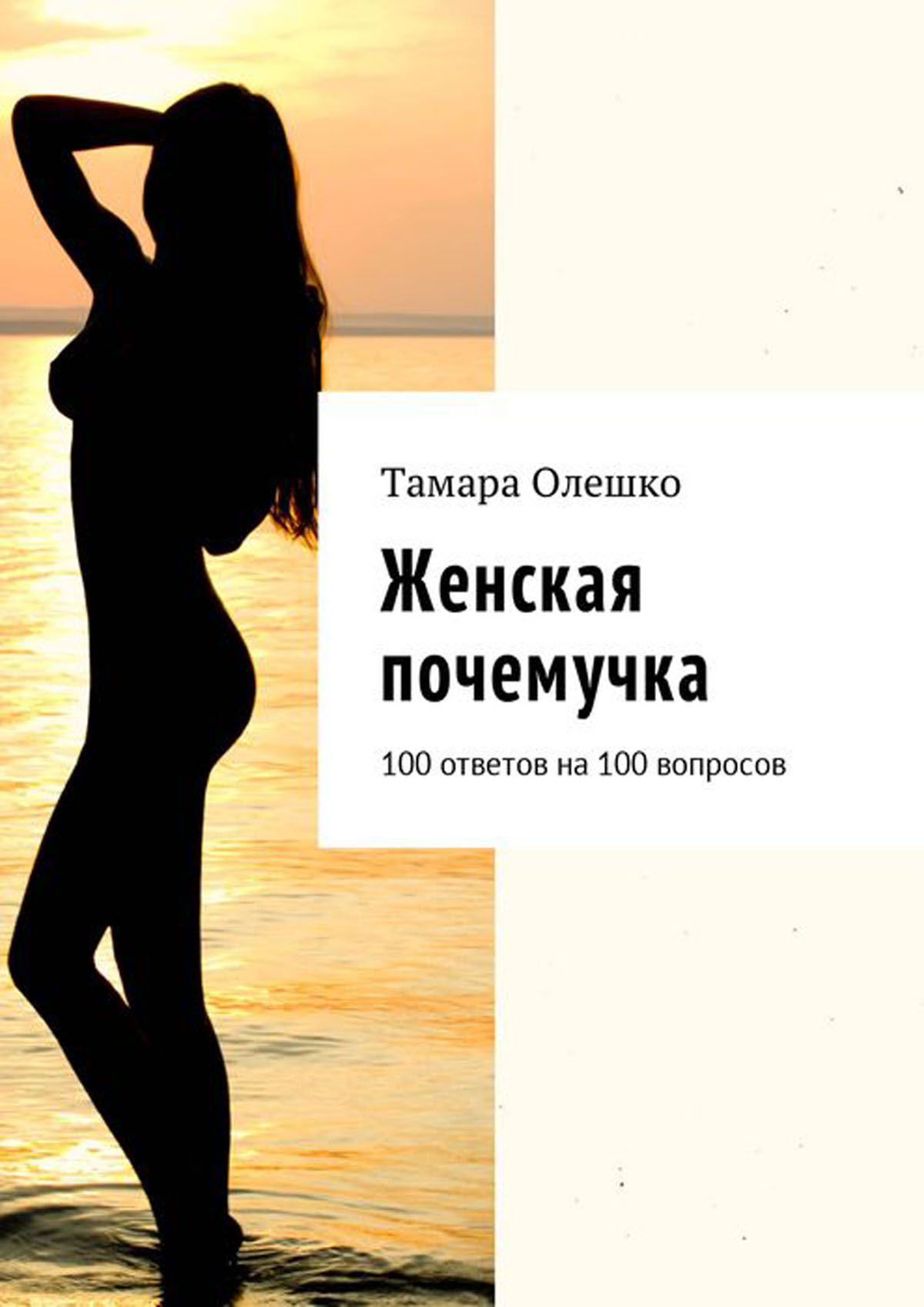 100 вопросов 100 ответов. Женщина Почемучка. Женщина вопрос. Книга 100 ответов на 100 вопросов психология. 100 Вопросов на пути к себе.