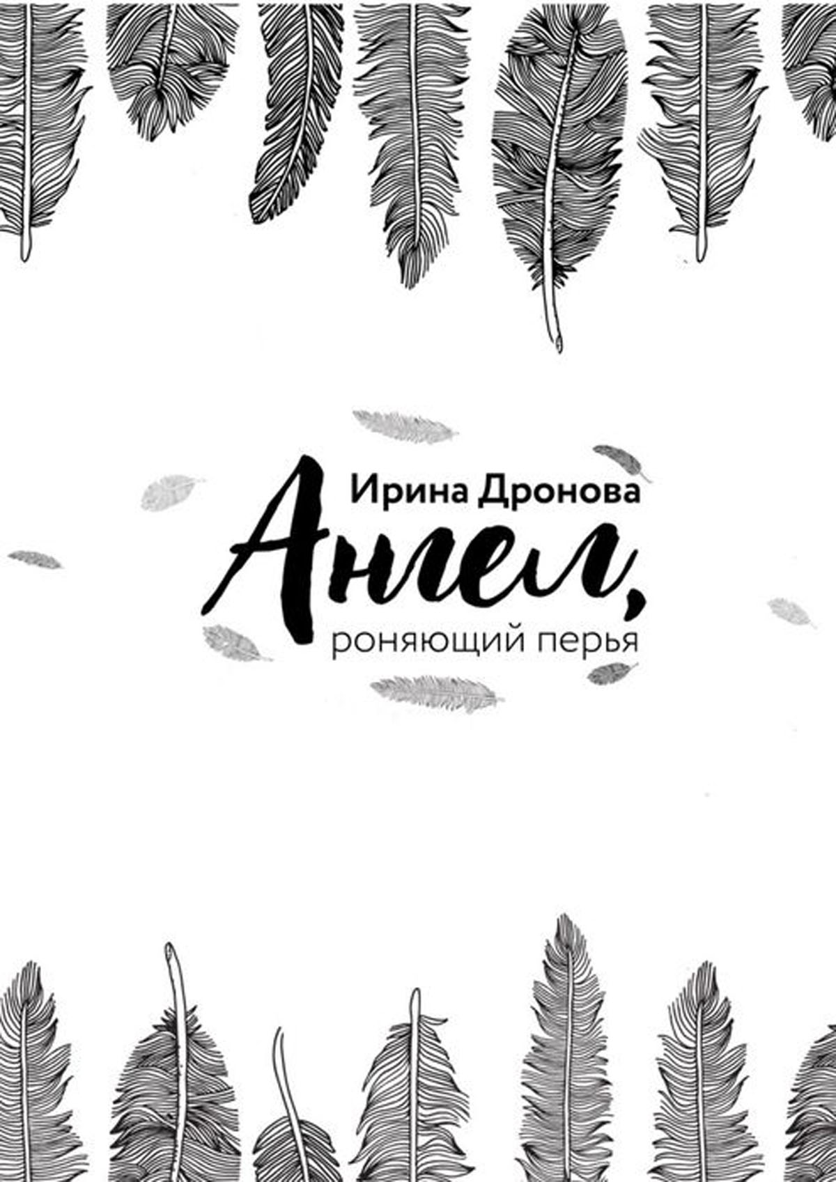 Перья ангелов