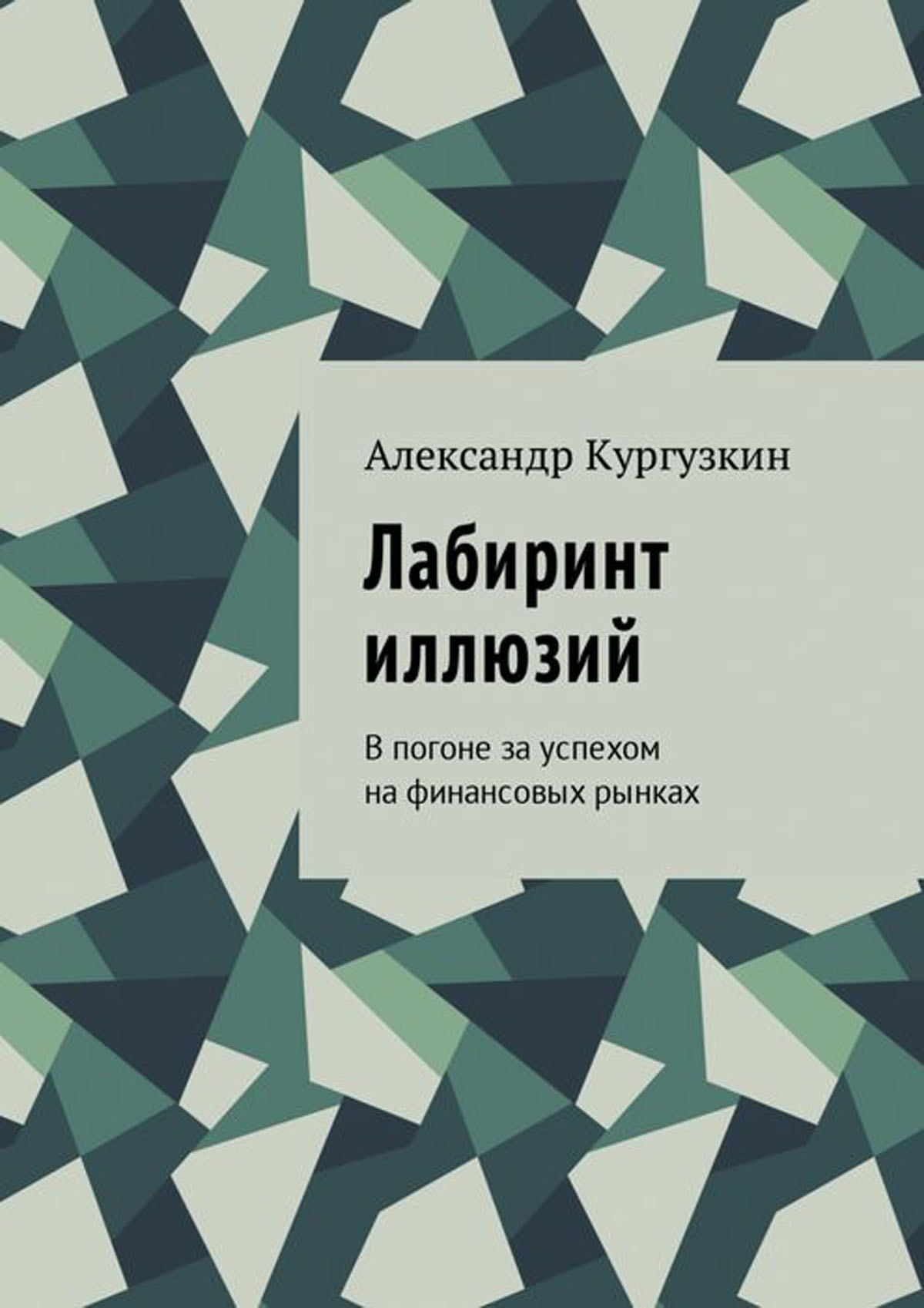 Лабиринт иллюзий. Кургузкин Лабиринт иллюзий. Кургузкин Александр Лабиринт иллюзий. Лабиринт иллюзий книга Кургузкин. Кургузкин Александр книги.