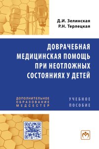 Доврачебная медицинская помощь при неотложных состояниях у детей. Учебное пособие