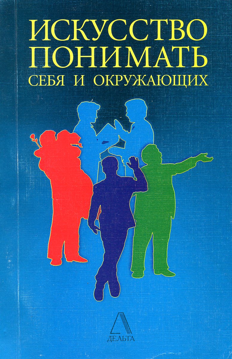 Искусство быть собой. Искусство понимать себя и окружающих. Филатова искусство понимать себя и окружающих. Книга искусство понимать себя. Искусство понимать ребенка.