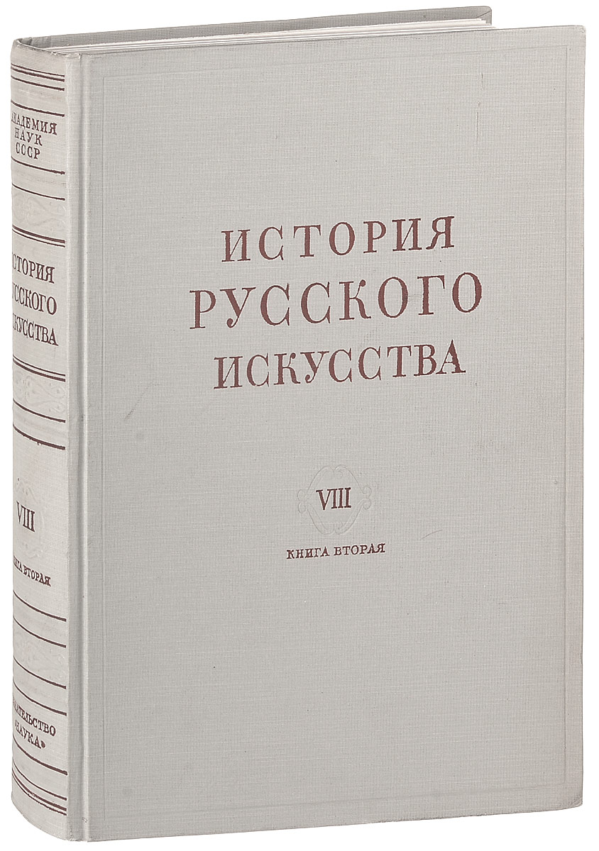 Характеристики История русского искусства. Том VIII. Книга 2, подробное ...