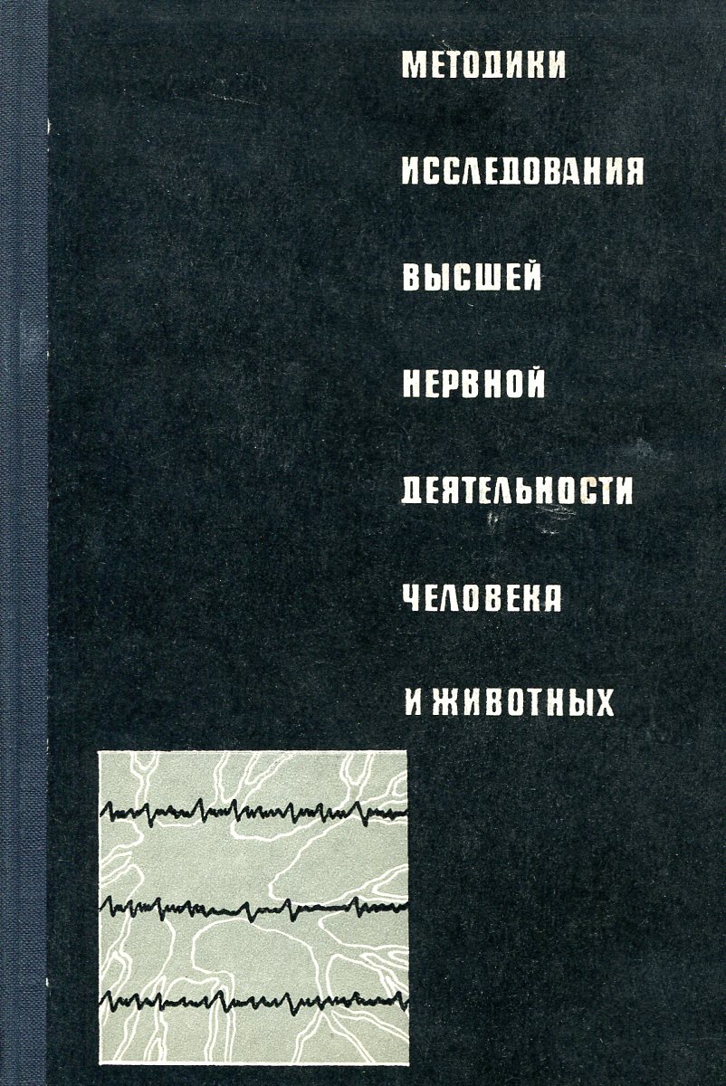 Методики исследования высшей нервной деятельности человека и животных