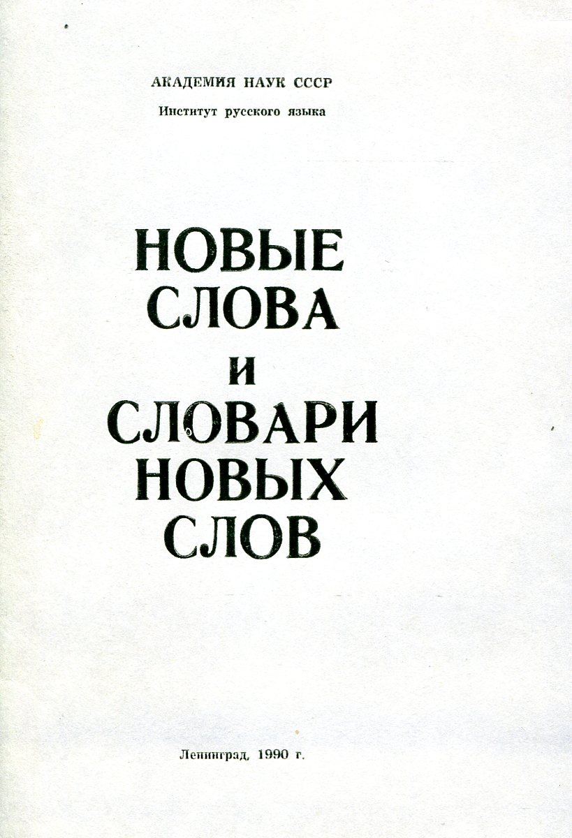 Толковый словарь новейших слов. Словарь новых слов. Словарь новейших слов. Новые слова.