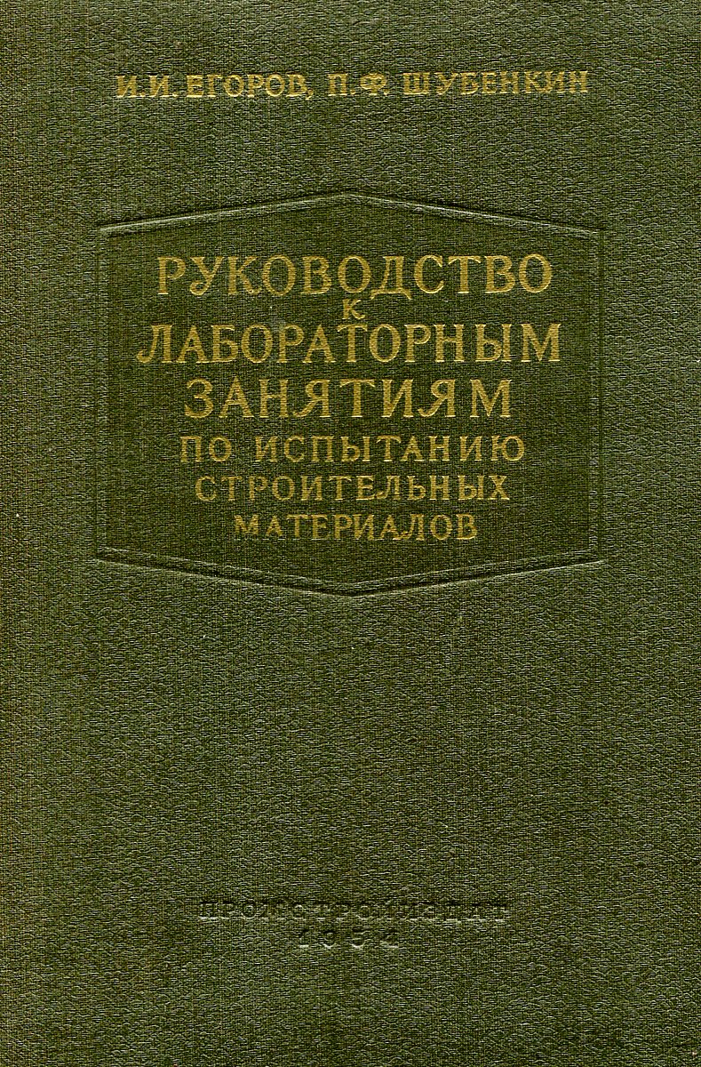 Руководство к лабораторным занятиям по испытанию строительных материалов