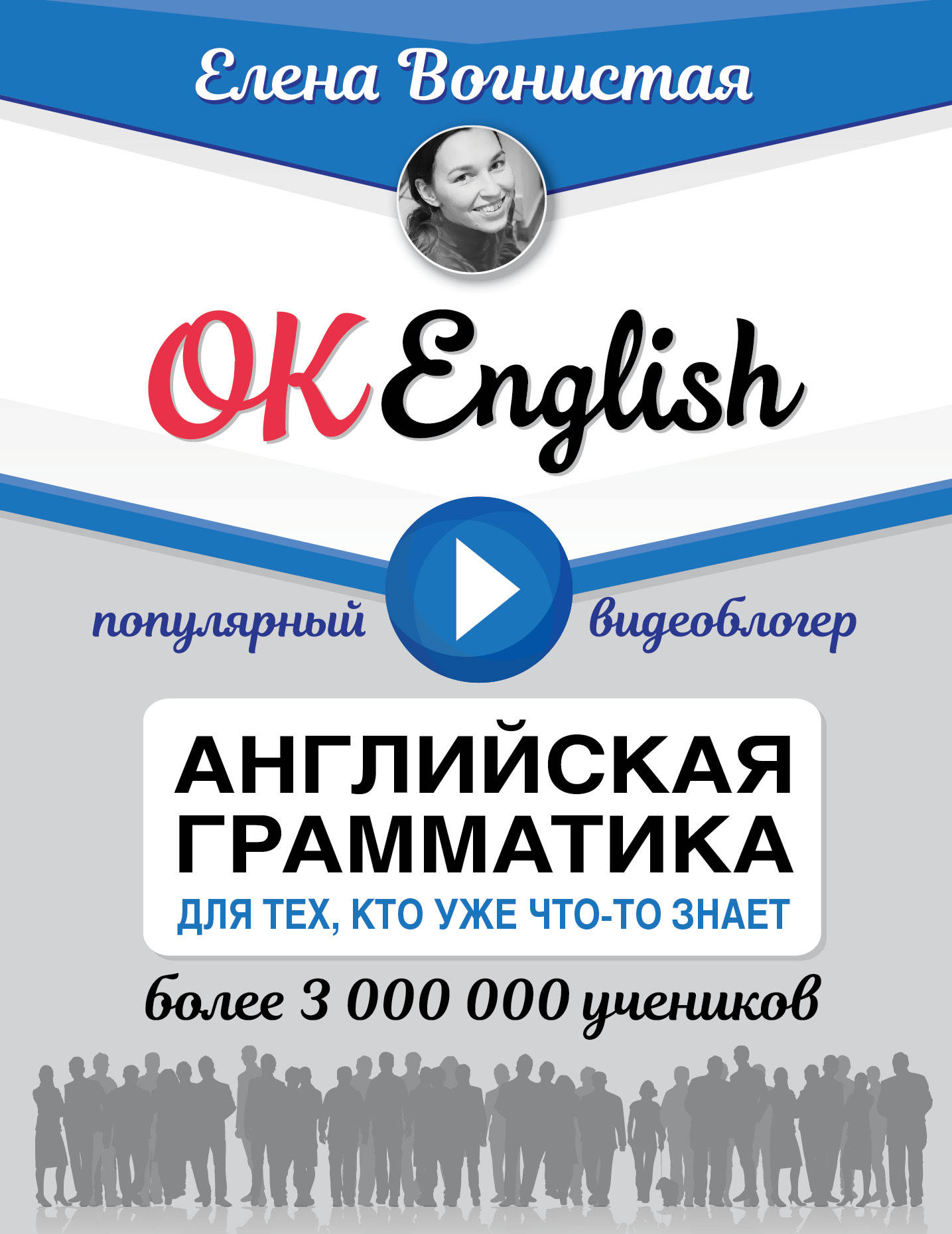 фото OK English! Английская грамматика для тех, кто уже что-то знает