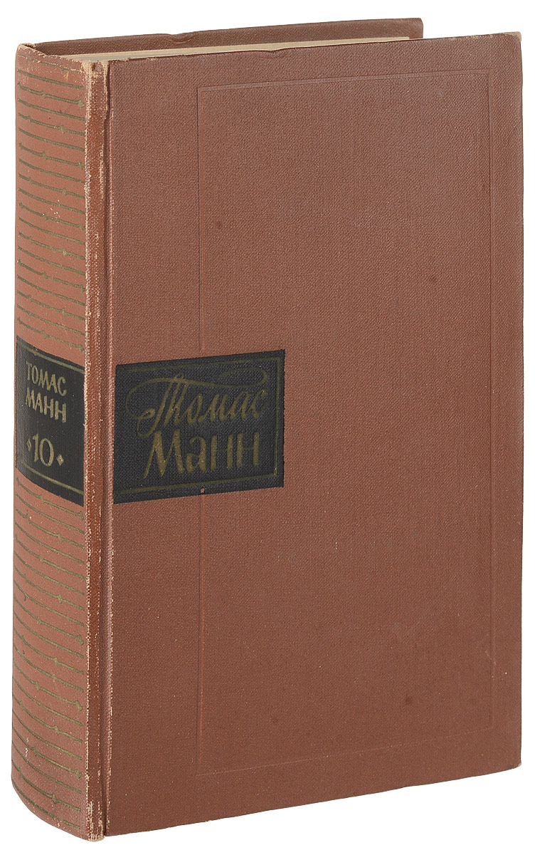 Томас Манн Томас Манн. Собрание сочинений в 10 томах. Том 10. Статьи 1929-1955