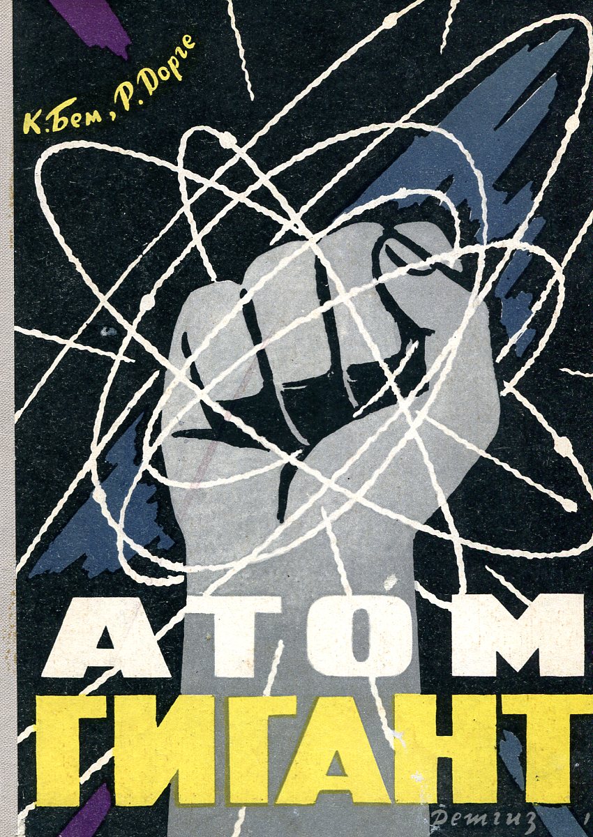 Атом гигант
