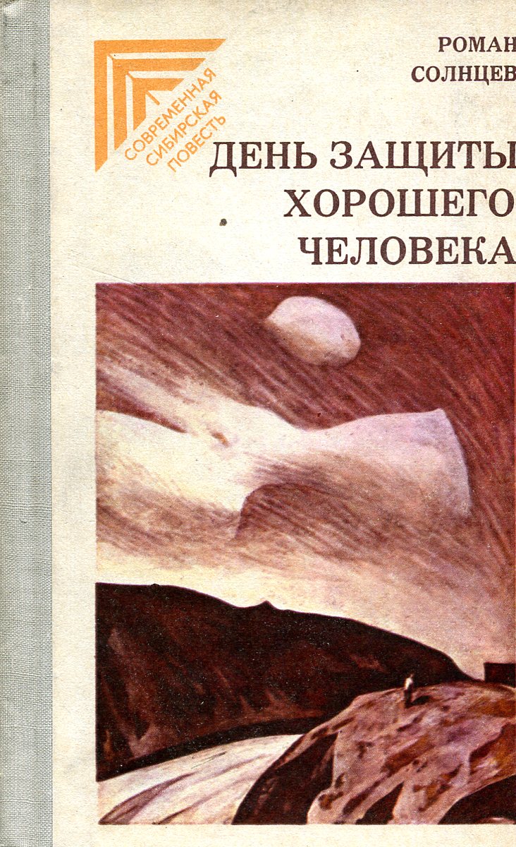 Восход солнцев читать. Роман Солнцев день защиты хорошего человека. Книги романа Солнцева. Солнцев Роман ХАРИСОВИЧ книги. Книги романа Солнцева Харисовича\.