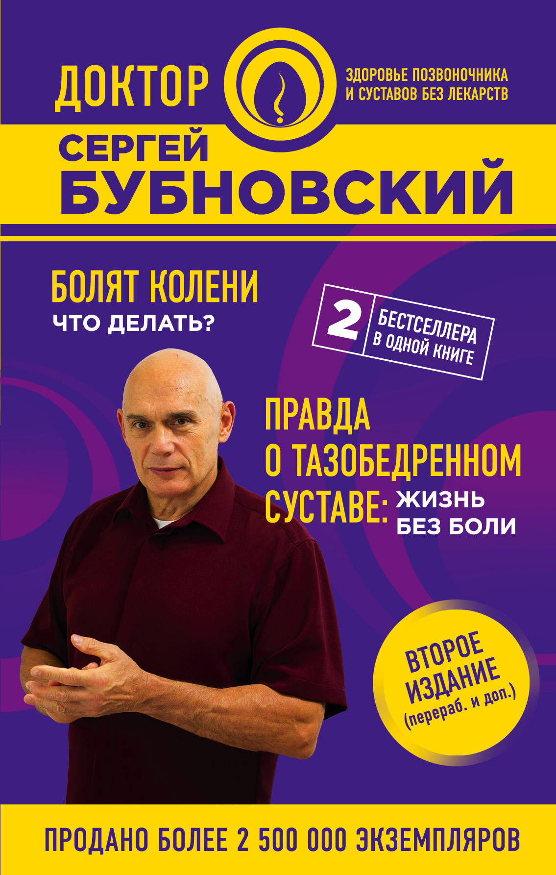 Сергей Бубновский Болят колени. Что делать? Правда о тазобедренном суставе. Жизнь без боли Сергей Бубновский Болят колени. Что делать? Правда о тазобедренном суставе. Жизнь без боли