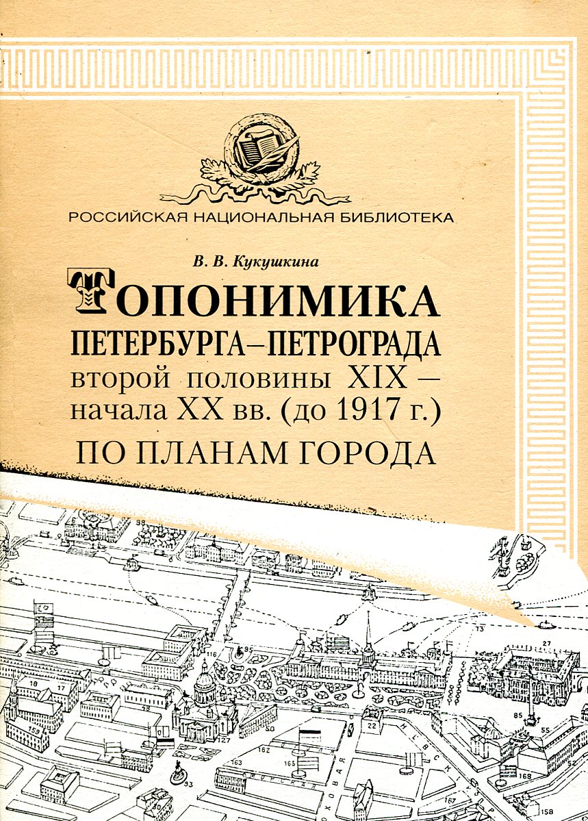 Топонимика петербурга. Топонимика санкт петербурга дома. Топонимика в литературе. Карта центра петербурга. Петербургская топонимика.