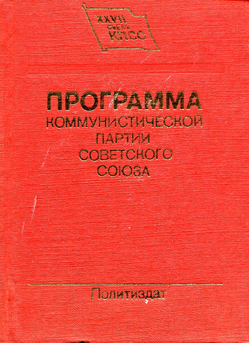 Программа кпсс. Партия советского Союза. Программа Коммунистической партии СССР. Программа Коммунистической партии советского Союза книга. Планы Коммунистической партии СССР.