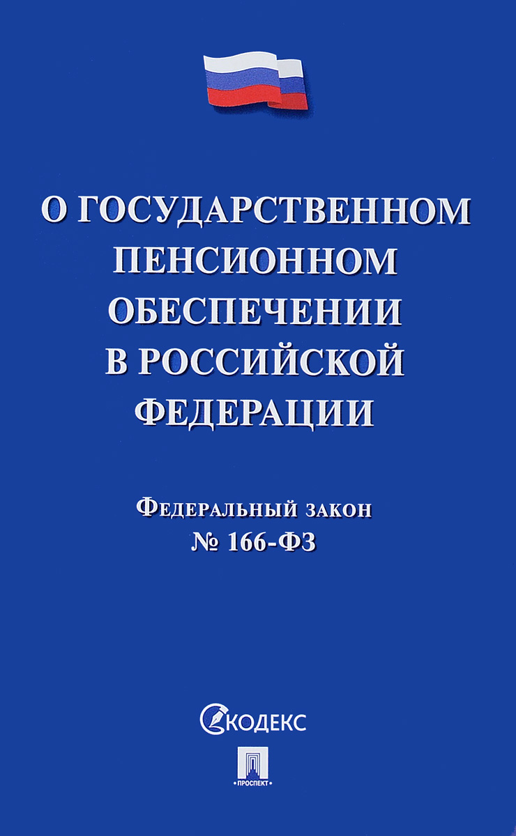 фото Федеральный закон "О государственном пенсионном обеспечении в Российской Федерации"