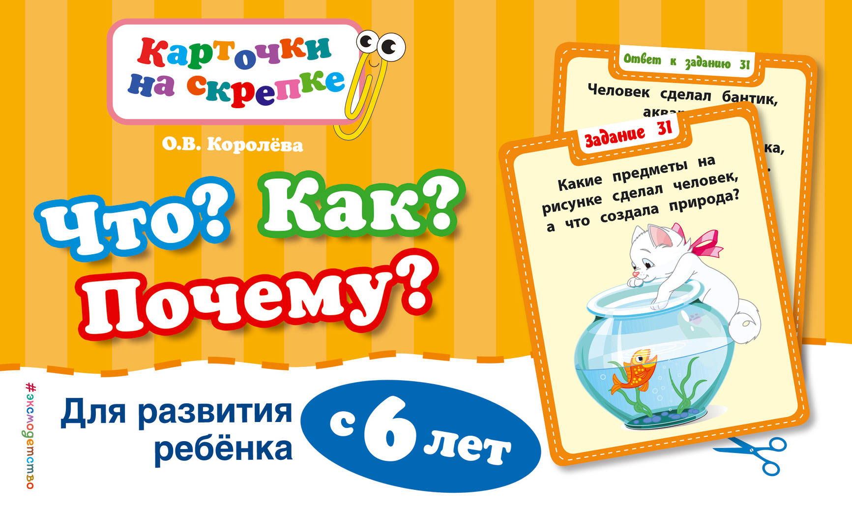 Что? Как? Почему? Для развития ребенка с 6 лет | Королева Оксана Васильевна