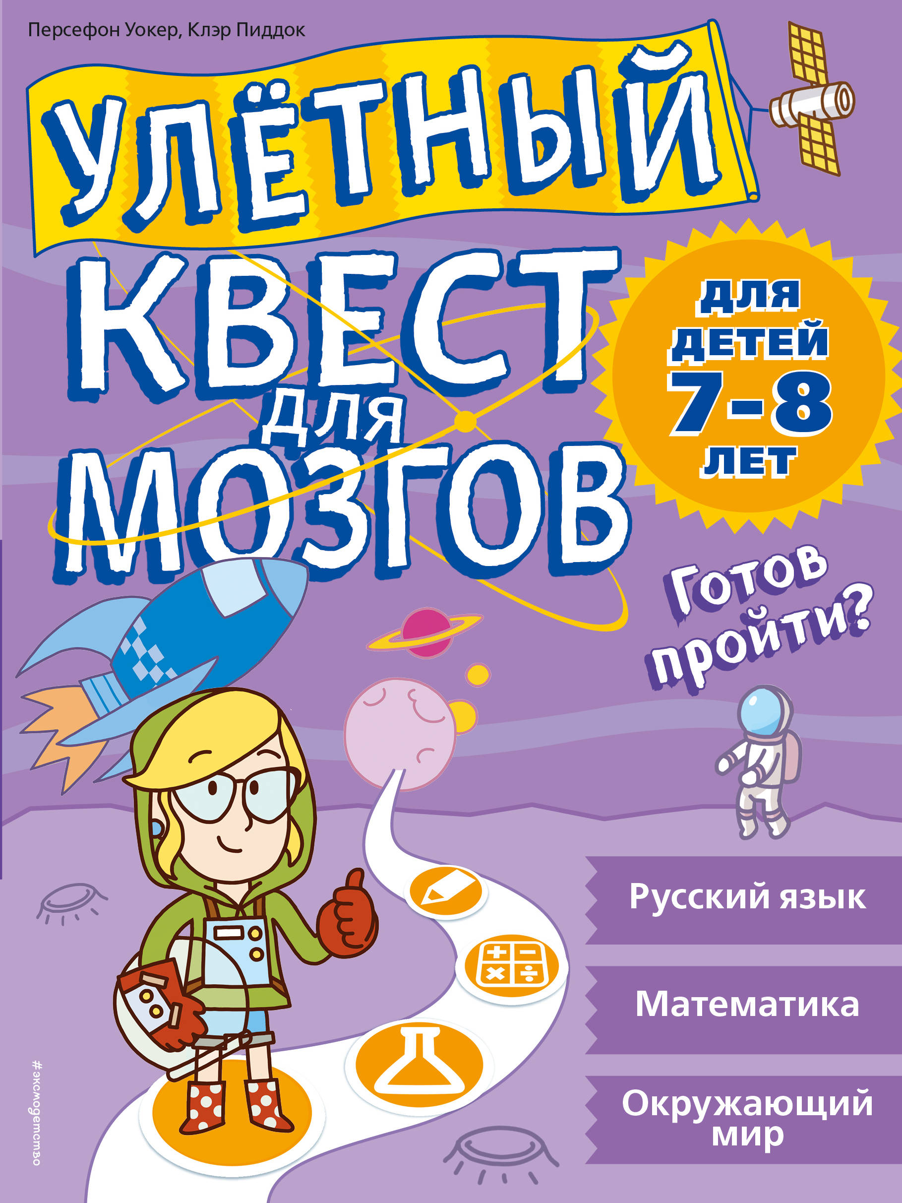 фото Улетный квест для мозгов. Для детей 7-8 лет