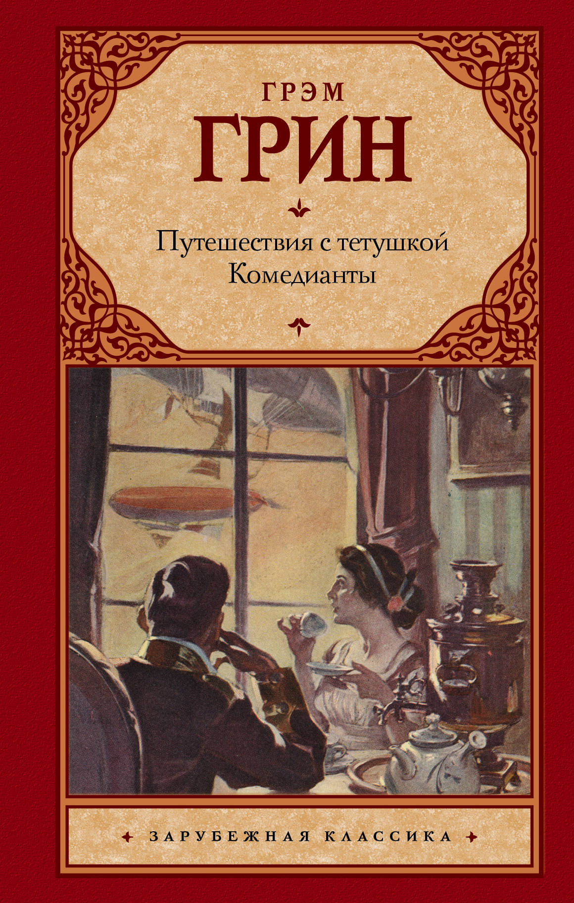 все цены на Грэм Грин Путешествия с тетушкой. Комедианты онлайн